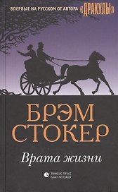 Врата жизни: роман