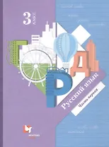 Русский язык. 3 класс. Учебник в двух частях. Часть 1