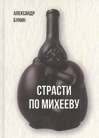 Страсти по Михееву
