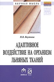 Адаптивное воздействие на организм льняных тканей
