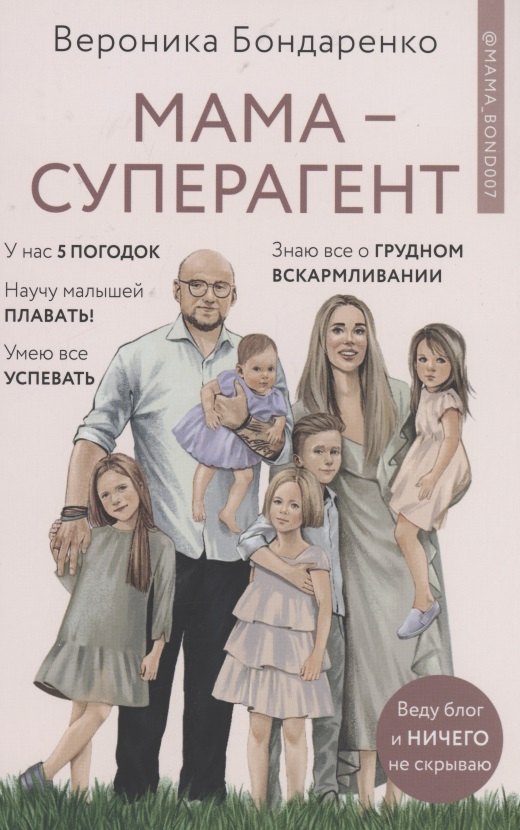 Мама-суперагент. У каждой мамы есть суперспособности - даже если пока она об этом не знает!
Мама-суперагент. У каждой мамы есть суперспособности - даже если пока она об этом не знает!