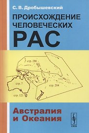 Происхождение человеческих рас: Австралия и Океания