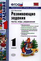 Развивающие задания: тесты, игры, упражнения: 1 класс / 21-е изд., пер.. и доп.