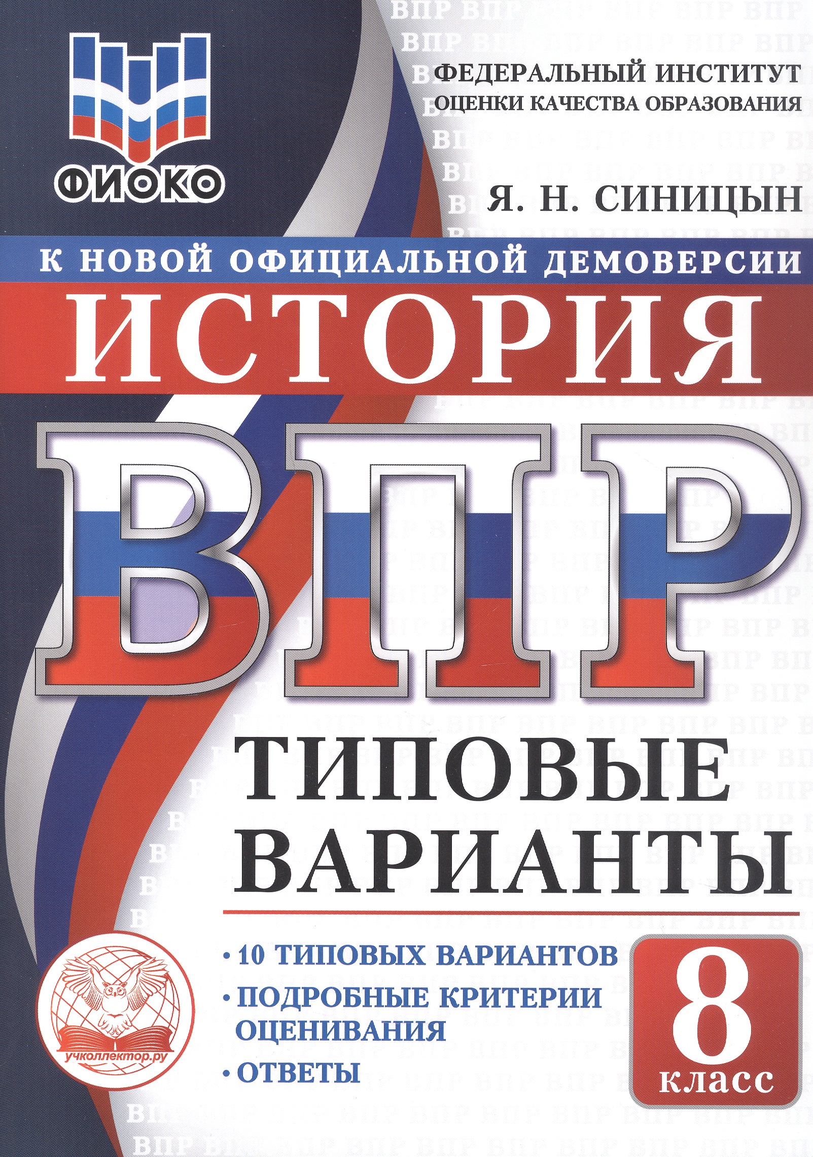 ВПР. ФИОКО. История. 8 класс. 10 типовых вариантов. Типовые варианты. Подробные критерии оценивания. Ответы
ВПР. ФИОКО. История. 8 класс. 10 типовых вариантов. Типовые варианты. Подробные критерии оценивания. Ответы