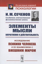 Элементы мысли. Впечатления и действительность. Исследование психики человека и ее взаимосвязи с внешним миром