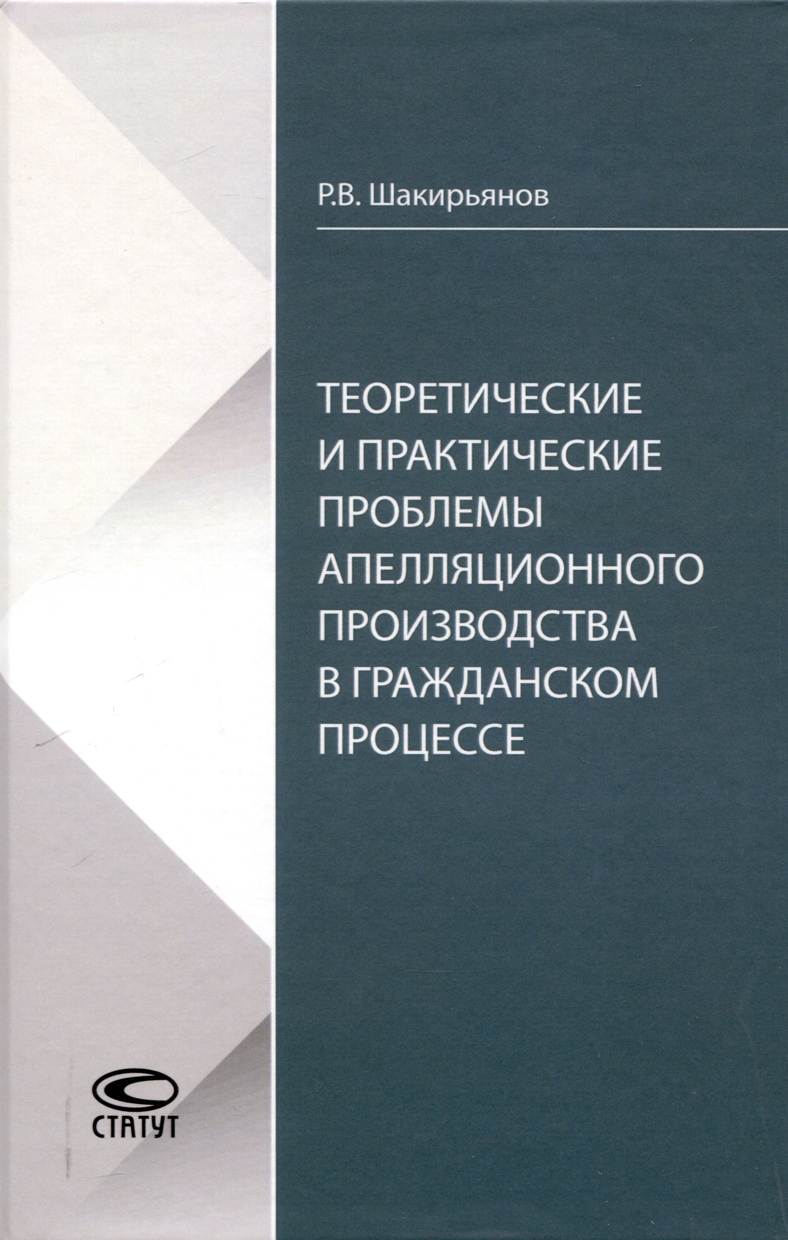 Теоретические и практические проблемы апелляционного производства в гражданском процессе
Теоретические и практические проблемы апелляционного производства в гражданском процессе