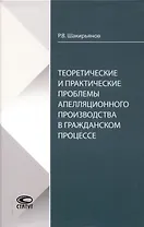 Теоретические и практические проблемы апелляционного производства в гражданском процессе