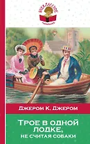 Трое в одной лодке не считая собаки (мВнЧт) Джером
