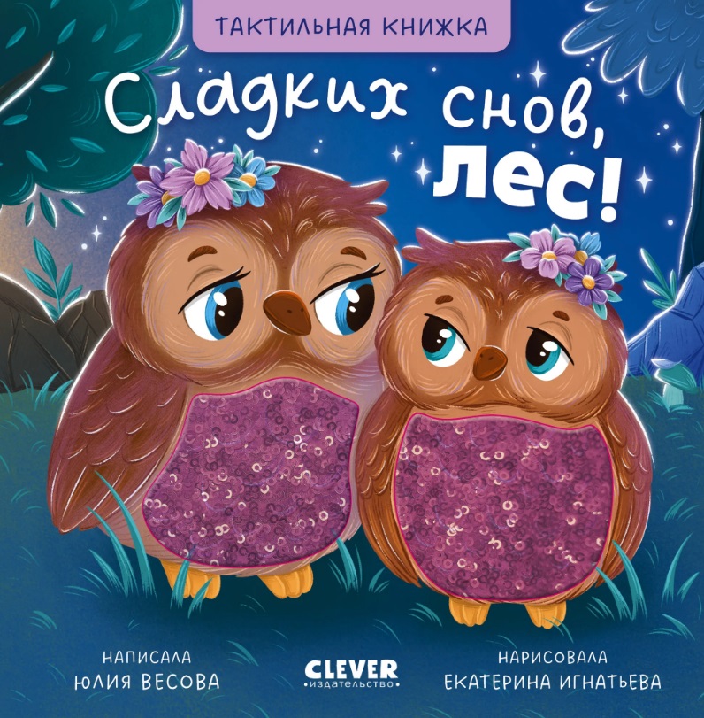 Сладких снов, лес! Тактильная книжка
Сладких снов, лес! Тактильная книжка
