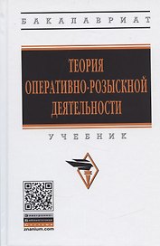Теория оперативно-розыскной деятельности. Учебник