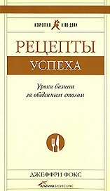 Рецепты успеха: Уроки бизнеса за обеденным столом