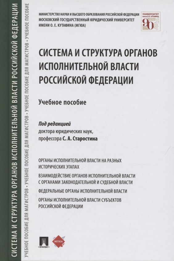 Система и структура органов исполнительной власти Российской Федерации. Учебное пособие
Система и структура органов исполнительной власти Российской Федерации. Учебное пособие