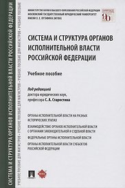 Система и структура органов исполнительной власти Российской Федерации. Учебное пособие
