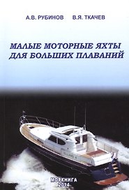 Малые моторные яхты для больших плаваний