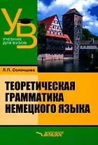 Теоретическая грамматика немецкого языка: учебник для вузов