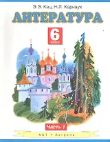 Литература: Учебник для 6-го класса общеобразовательных учреждений: В 2 ч. Ч. 1