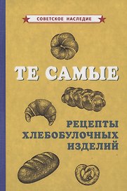 Те самые рецепты хлебобулочных изделий