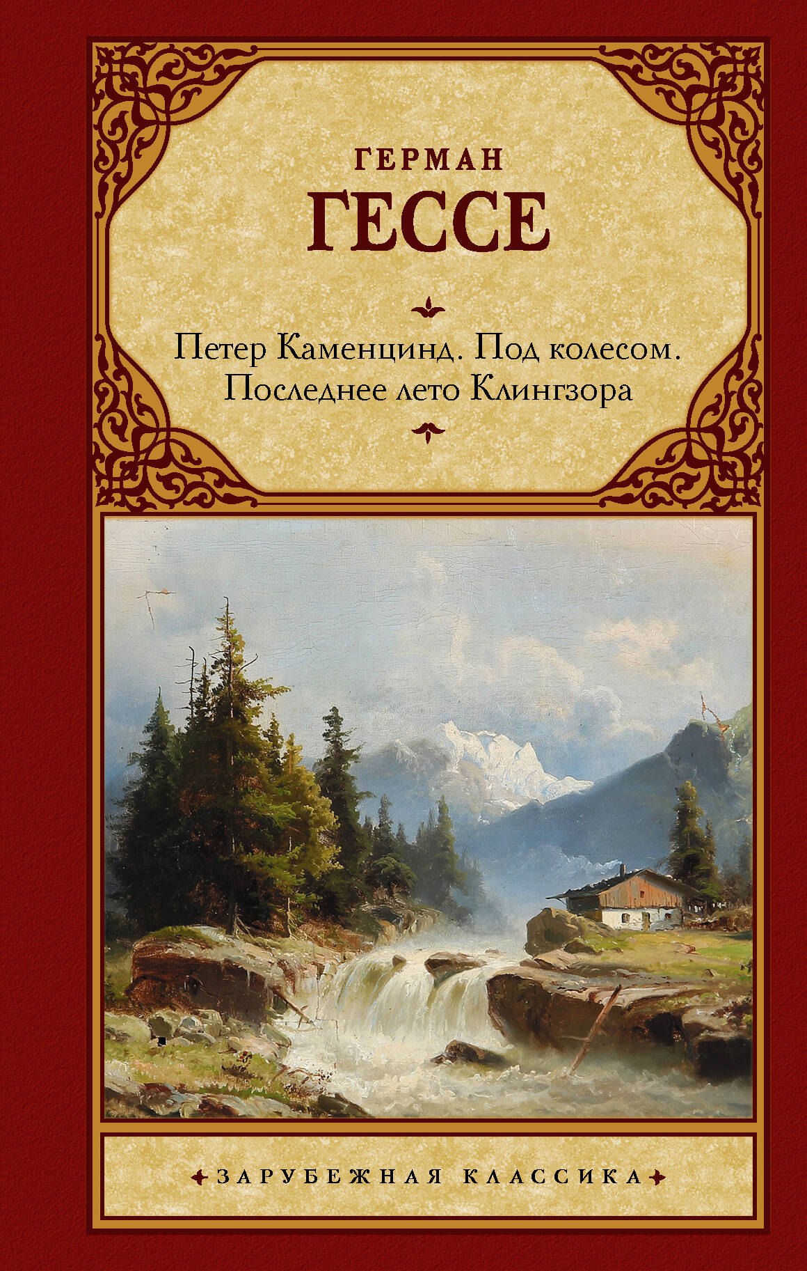 Петер Каменцинд. Под колесом. Последнее лето Клингзора. Душа ребенка. Клейн и Вагнер
Петер Каменцинд. Под колесом. Последнее лето Клингзора. Душа ребенка. Клейн и Вагнер