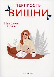 Терпкость вишни: роман
