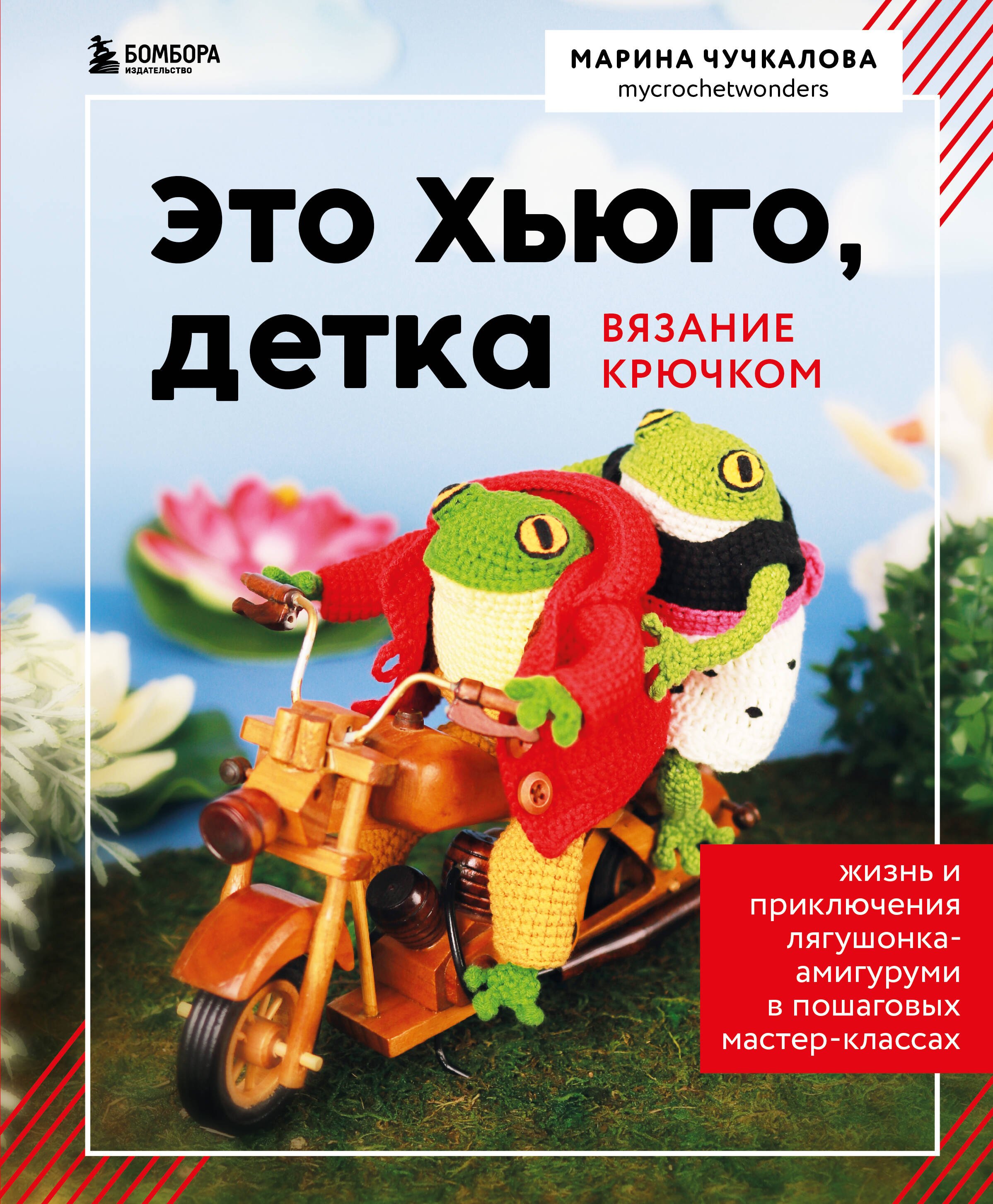 Это Хьюго, детка. Амигуруми-лягушонок: жизнь и приключения в пошаговых мастер-классах
Это Хьюго, детка. Амигуруми-лягушонок: жизнь и приключения в пошаговых мастер-классах