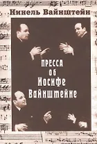 Пресса об Иосифе Вайнштейне (Вайнштейн)