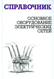 Основное оборудование электрических сетей: справочник