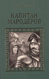 Капитан мародеров (СерИстРом) Крючкова