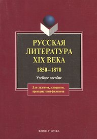 Русская литература XIX века.1850-1870: Учебное пособие