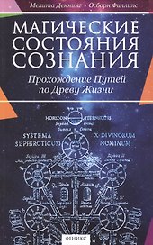 Магические состояния сознания: прохождение Путей по Древу Жизни