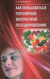 Как пользоваться популярной литературой по оздоровлению