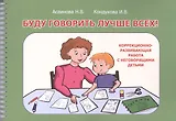 Буду говорить лучше всех! Учебно-методическое пособие по формированию речевой функциональной системы, развитию внимания, восприятия, мышления у детей дошкольного возраста