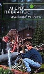 Бессмертный мятежник