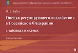 Оценка регулирующего воздействия в Российской Федерации в таблицах и схемах. Учебное пособие