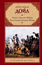 Подвиги бригадира Жерара. Приключения бригадира Жерара