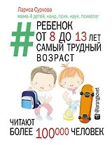 Ребенок от 8 до 13 лет: самый трудный возраст