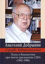 Сугубо доверительно. Посол в Вашингтоне при шести президентах США (1962–1986)