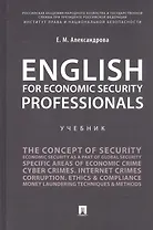 English for Economic Security Professionals. Учебник
