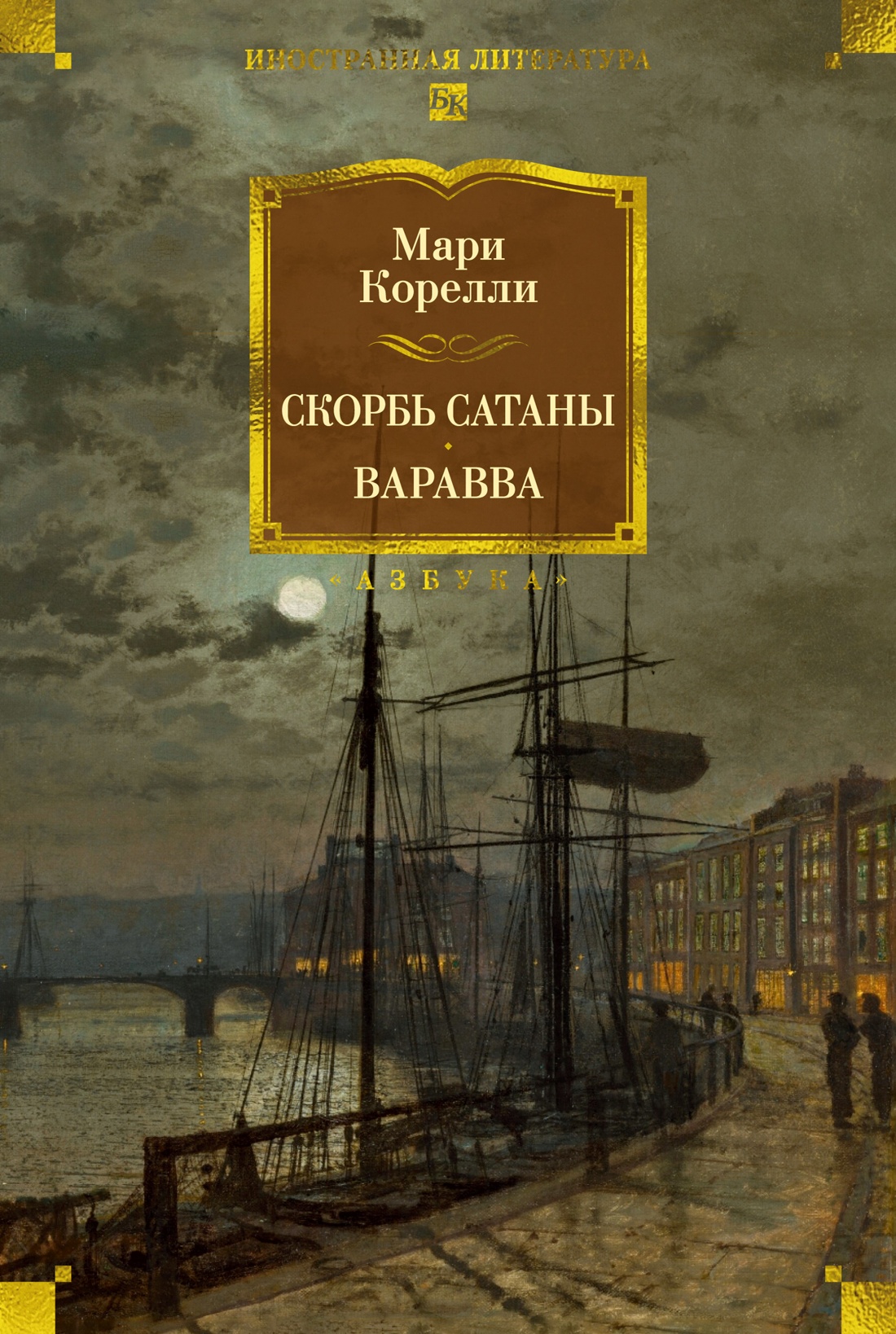Скорбь Сатаны. Варавва
Скорбь Сатаны. Варавва