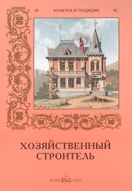 Хозяйственный строитель (мКиТ) (ПИ)