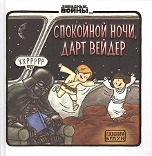 Спокойной ночи, Дарт Вейдер