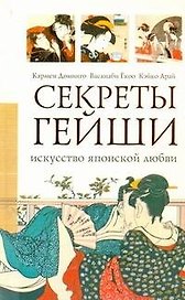 Секреты гейши. Искусство японской любви