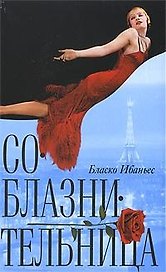 Соблазнительница. Ибаньес Б. (Читатель)
