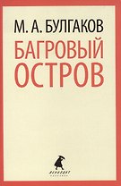 Багровый остров: Пьесы