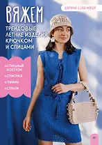 Вяжем трендовые летние изделия крючком и спицами