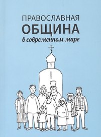 Православная община в современном мире