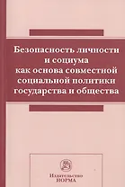 Безопасность личности и социума как основа совм.соц.политики.:Сб.ст