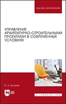 Управление архитектурно-строительными проектами в современных условиях. Монография