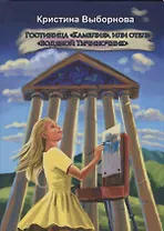 Гостиница Камелия, или отель Водяной Тычиночник (Связь между мирами-3)