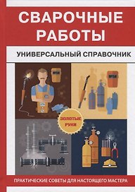 Сварочные работы. Универсальный справочник.
