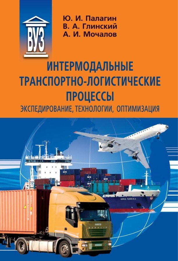 Интермодальные транспортно-логистические процессы. Экспедирование, технологии, оптимизация
Интермодальные транспортно-логистические процессы. Экспедирование, технологии, оптимизация